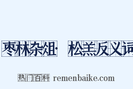 枣林杂俎·松羔反义词是什么意思的图片